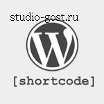 Wordpress создание shortcode