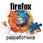 Плагины firefox для разработчика