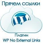 WP No External Links - как закрыть исходящие ссылки